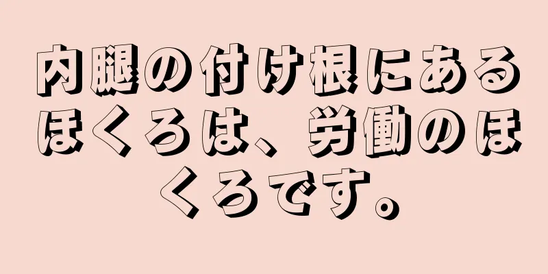 内腿の付け根にあるほくろは、労働のほくろです。