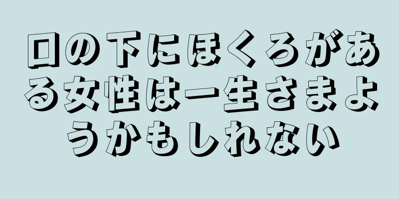 口の下にほくろがある女性は一生さまようかもしれない