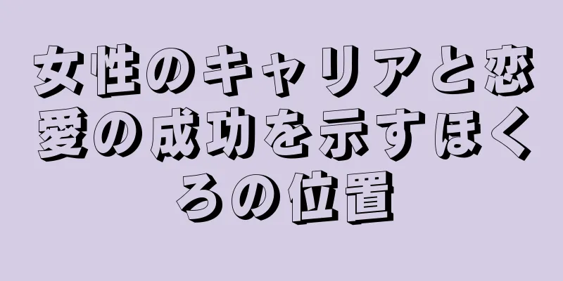 女性のキャリアと恋愛の成功を示すほくろの位置