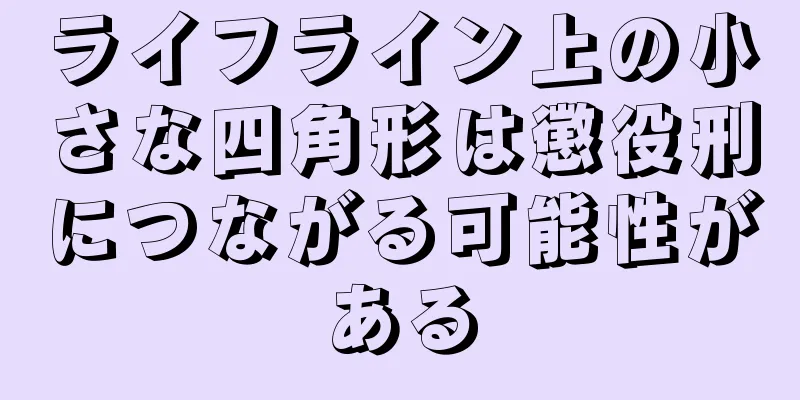 ライフライン上の小さな四角形は懲役刑につながる可能性がある