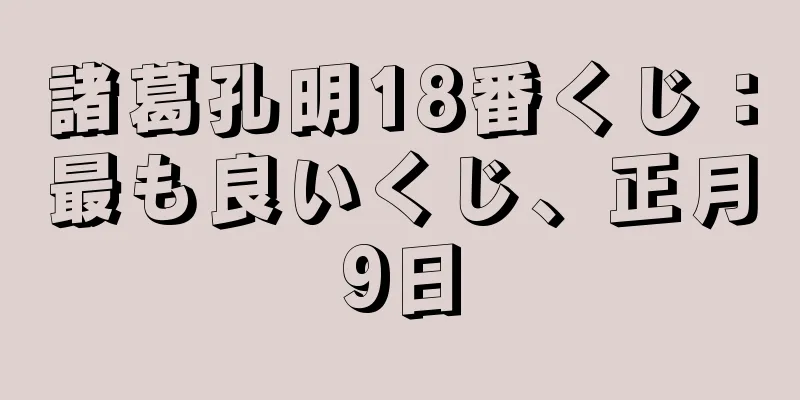 諸葛孔明18番くじ：最も良いくじ、正月9日