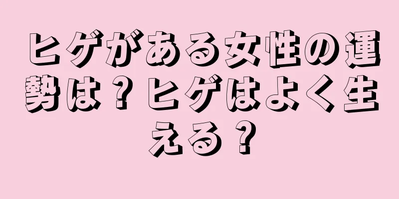 ヒゲがある女性の運勢は？ヒゲはよく生える？