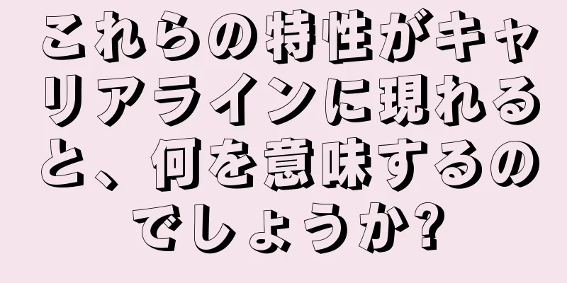 これらの特性がキャリアラインに現れると、何を意味するのでしょうか?