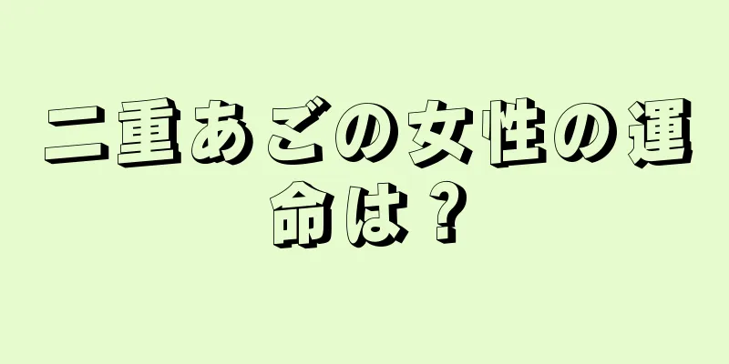 二重あごの女性の運命は？