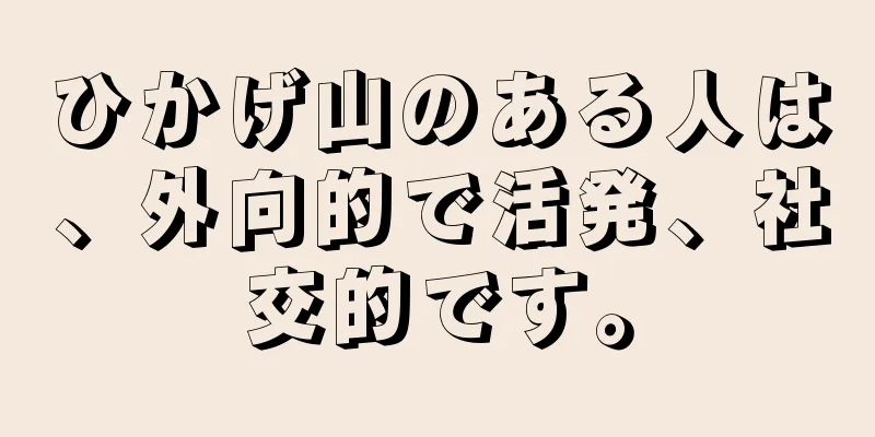 ひかげ山のある人は、外向的で活発、社交的です。