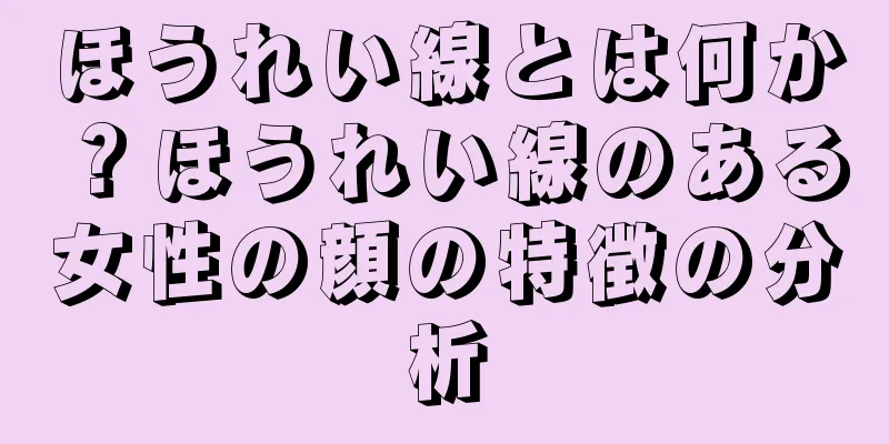 ほうれい線とは何か？ほうれい線のある女性の顔の特徴の分析