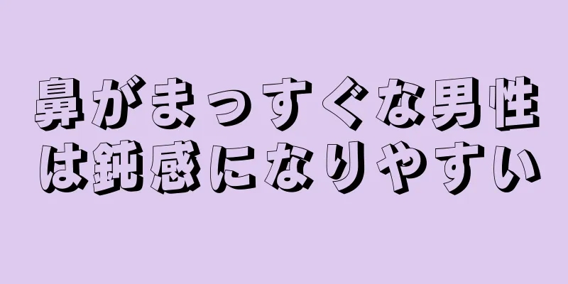 鼻がまっすぐな男性は鈍感になりやすい