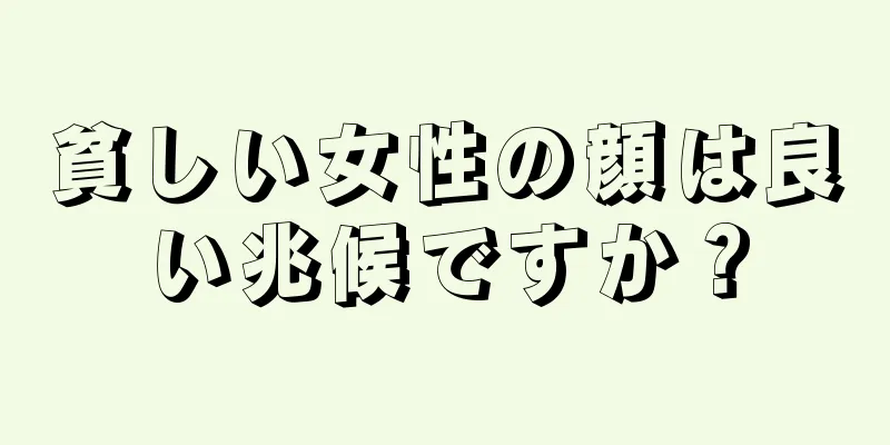 貧しい女性の顔は良い兆候ですか？