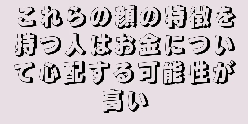 これらの顔の特徴を持つ人はお金について心配する可能性が高い