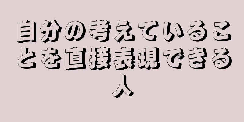 自分の考えていることを直接表現できる人