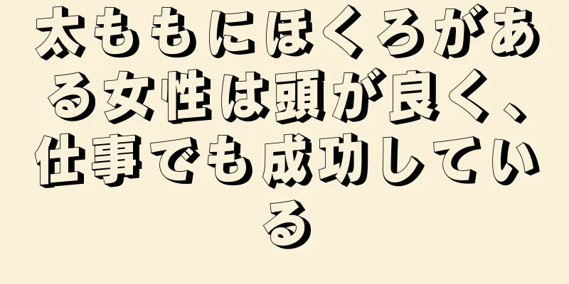 太ももにほくろがある女性は頭が良く、仕事でも成功している