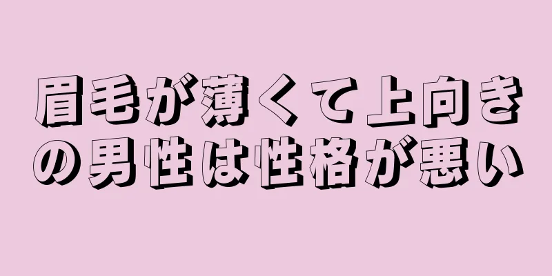 眉毛が薄くて上向きの男性は性格が悪い