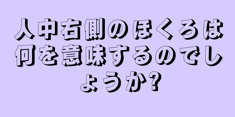 人中右側のほくろは何を意味するのでしょうか?