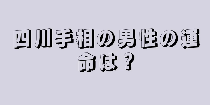 四川手相の男性の運命は？