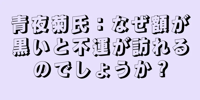 青夜菊氏：なぜ額が黒いと不運が訪れるのでしょうか？