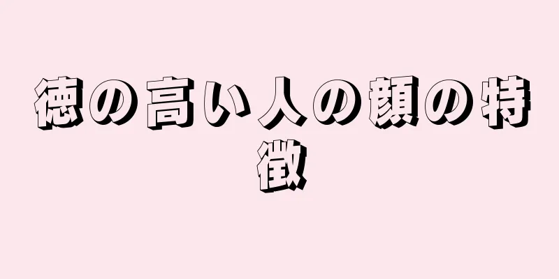 徳の高い人の顔の特徴