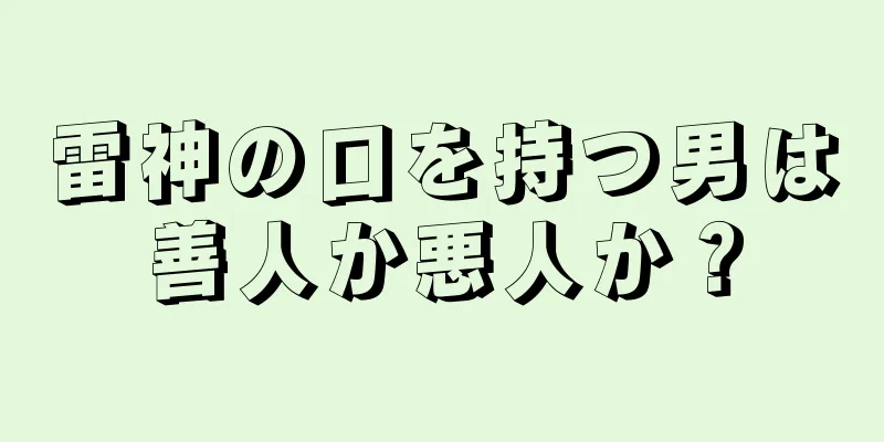 雷神の口を持つ男は善人か悪人か？