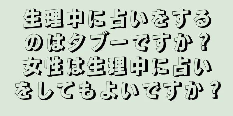 生理中に占いをするのはタブーですか？女性は生理中に占いをしてもよいですか？