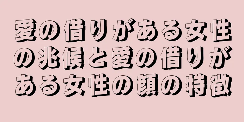 愛の借りがある女性の兆候と愛の借りがある女性の顔の特徴