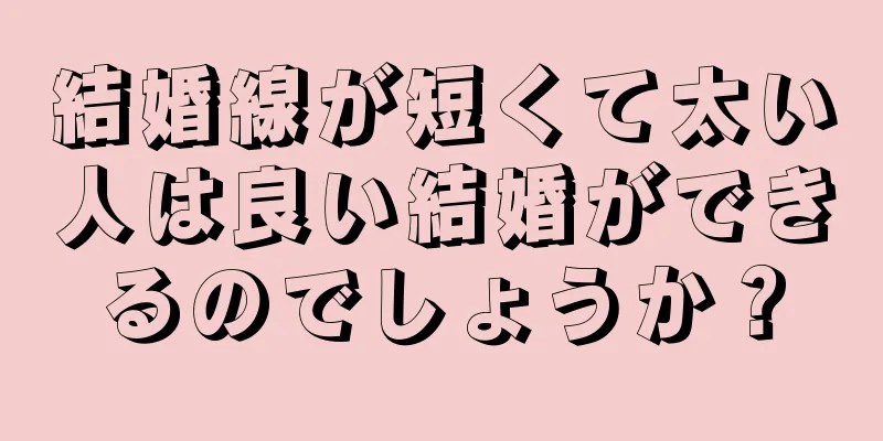 結婚線が短くて太い人は良い結婚ができるのでしょうか？