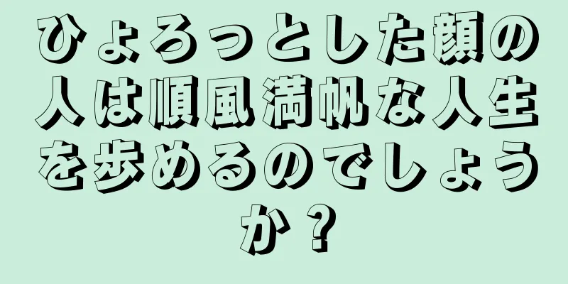 ひょろっとした顔の人は順風満帆な人生を歩めるのでしょうか？