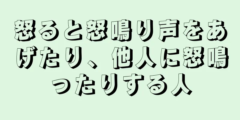 怒ると怒鳴り声をあげたり、他人に怒鳴ったりする人