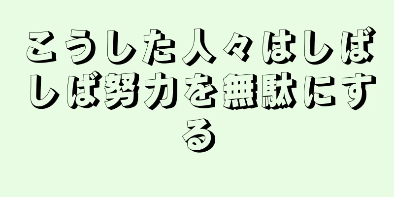 こうした人々はしばしば努力を無駄にする