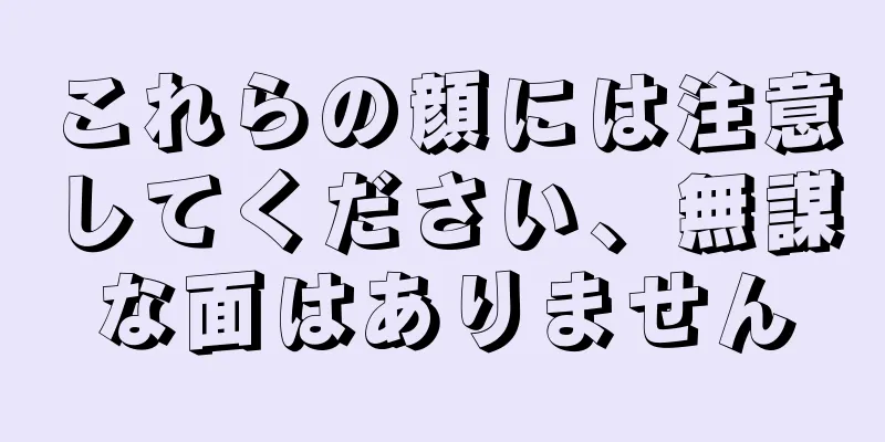 これらの顔には注意してください、無謀な面はありません