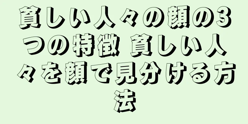 貧しい人々の顔の3つの特徴 貧しい人々を顔で見分ける方法