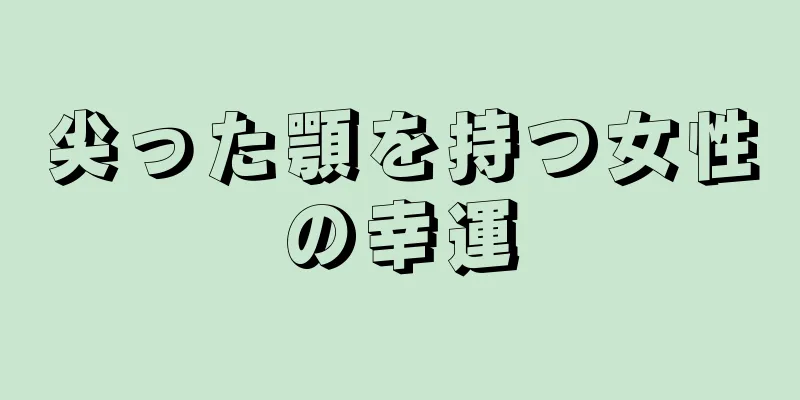 尖った顎を持つ女性の幸運