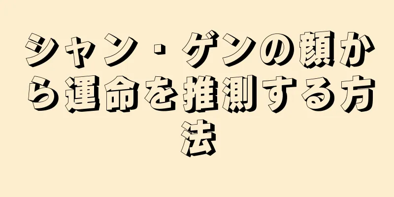 シャン・ゲンの顔から運命を推測する方法