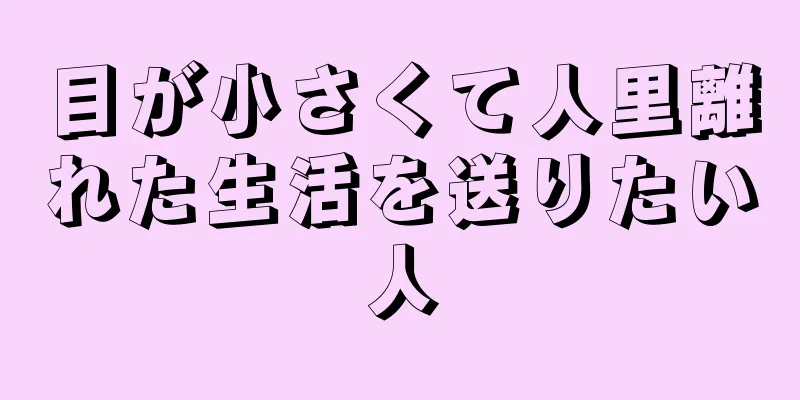 目が小さくて人里離れた生活を送りたい人