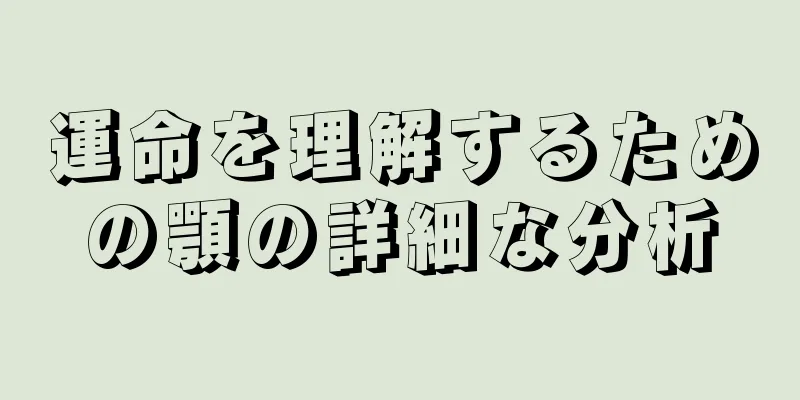 運命を理解するための顎の詳細な分析