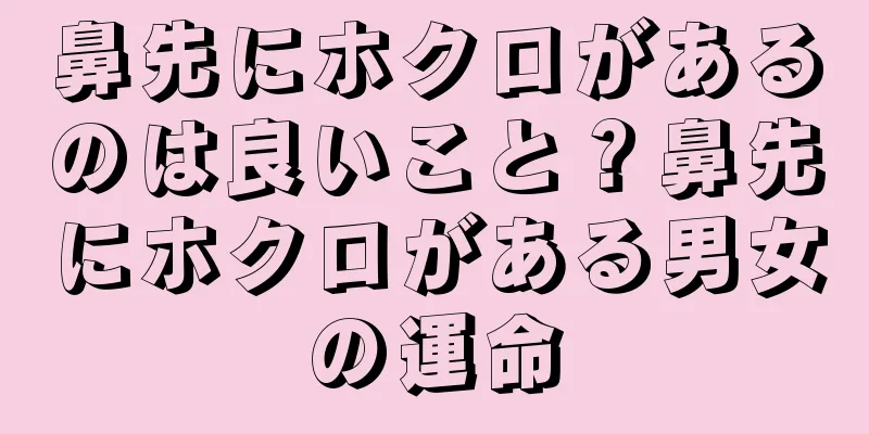 鼻先にホクロがあるのは良いこと？鼻先にホクロがある男女の運命