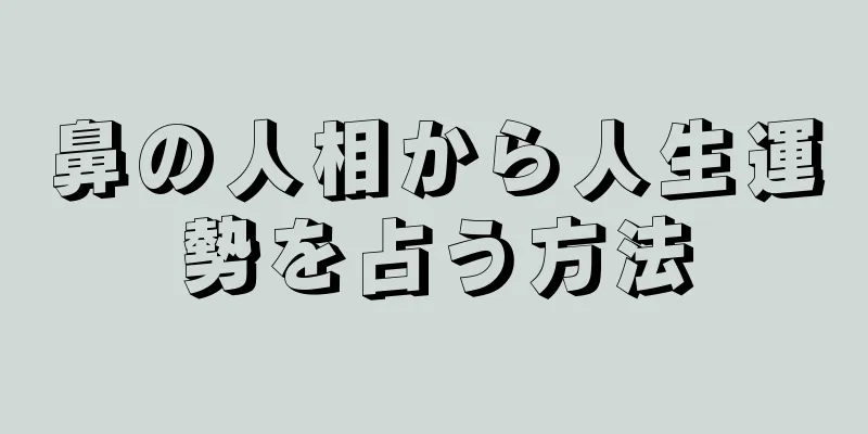 鼻の人相から人生運勢を占う方法