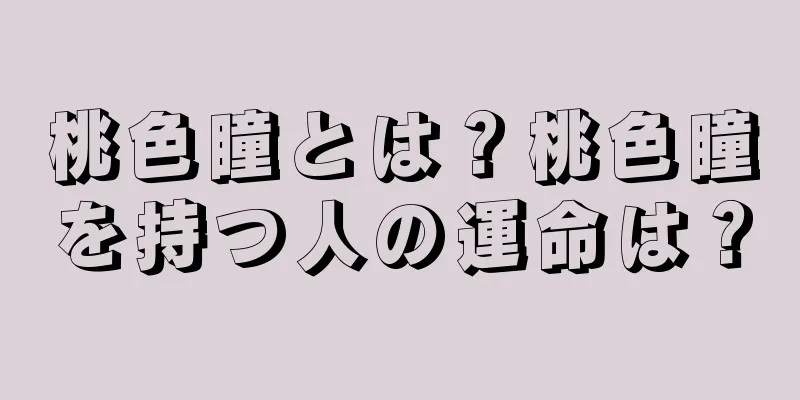 桃色瞳とは？桃色瞳を持つ人の運命は？