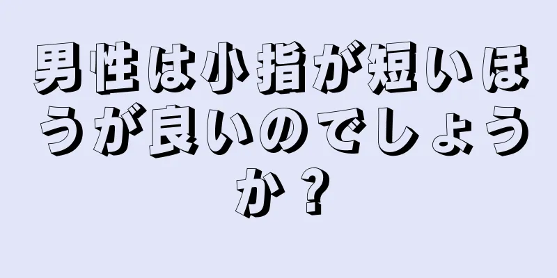 男性は小指が短いほうが良いのでしょうか？