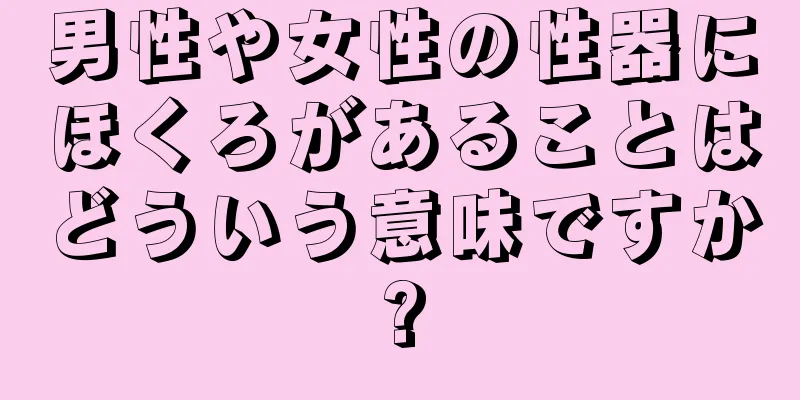 男性や女性の性器にほくろがあることはどういう意味ですか?