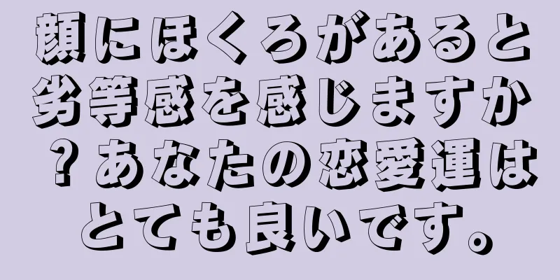 顔にほくろがあると劣等感を感じますか？あなたの恋愛運はとても良いです。