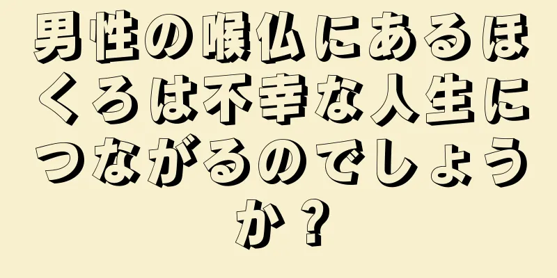 男性の喉仏にあるほくろは不幸な人生につながるのでしょうか？