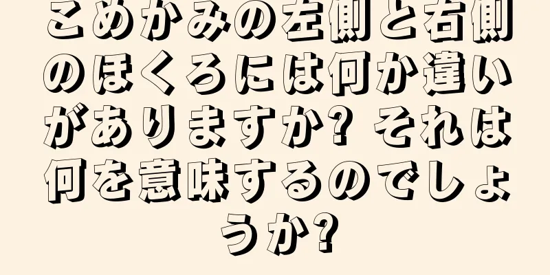 こめかみの左側と右側のほくろには何か違いがありますか? それは何を意味するのでしょうか?