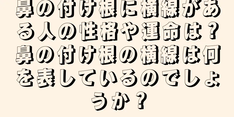 鼻の付け根に横線がある人の性格や運命は？鼻の付け根の横線は何を表しているのでしょうか？