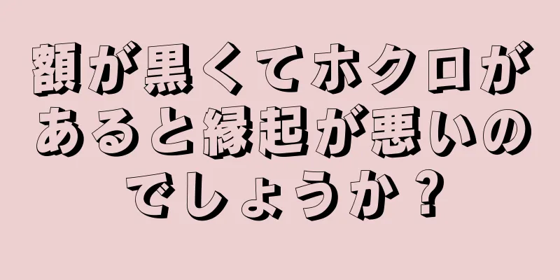 額が黒くてホクロがあると縁起が悪いのでしょうか？