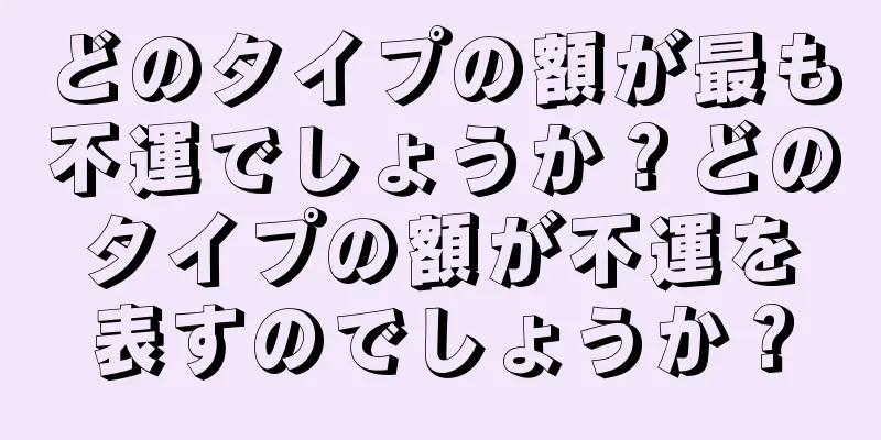 どのタイプの額が最も不運でしょうか？どのタイプの額が不運を表すのでしょうか？