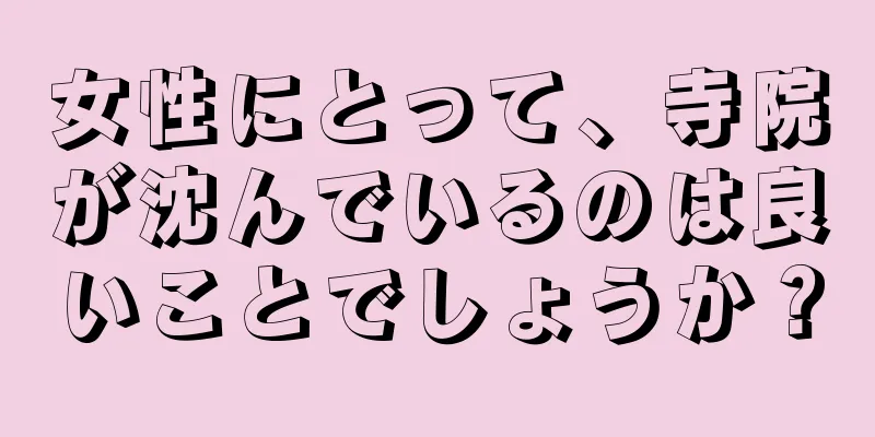 女性にとって、寺院が沈んでいるのは良いことでしょうか？