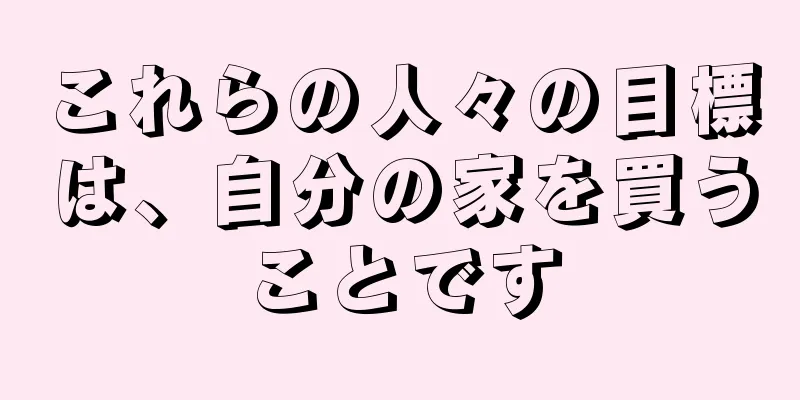 これらの人々の目標は、自分の家を買うことです