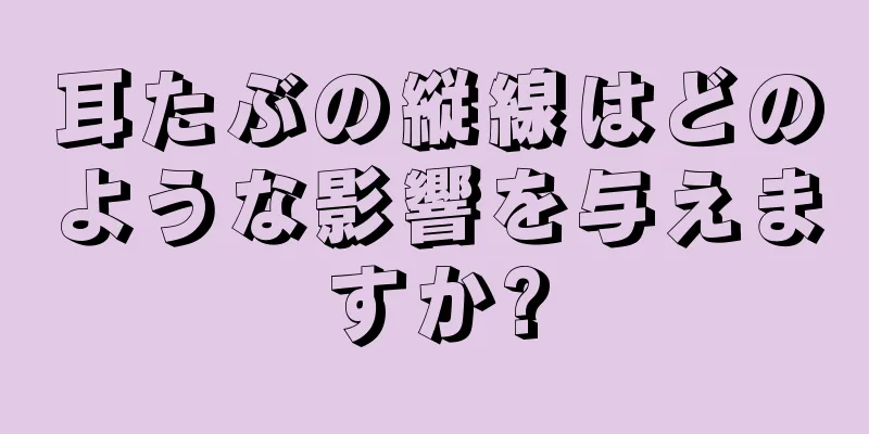 耳たぶの縦線はどのような影響を与えますか?