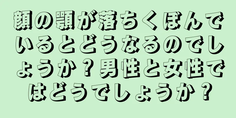 顔の顎が落ちくぼんでいるとどうなるのでしょうか？男性と女性ではどうでしょうか？