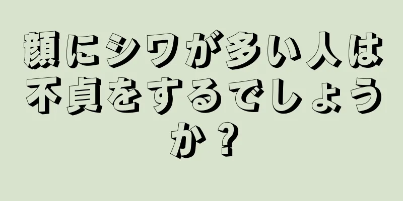 顔にシワが多い人は不貞をするでしょうか？