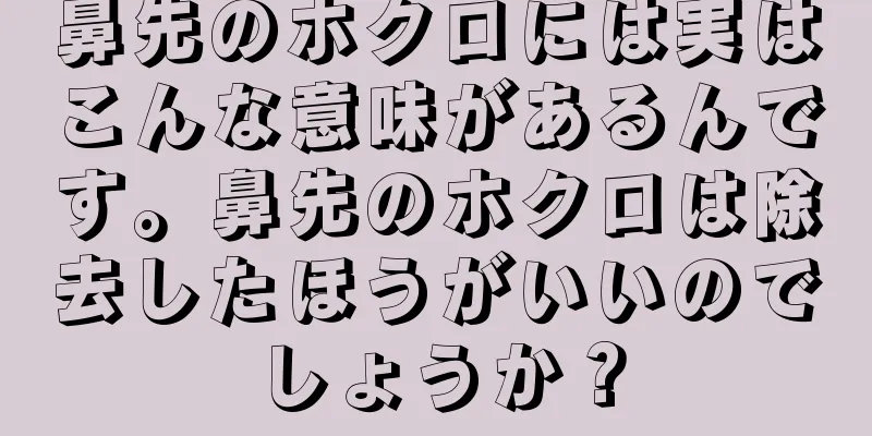 鼻先のホクロには実はこんな意味があるんです。鼻先のホクロは除去したほうがいいのでしょうか？